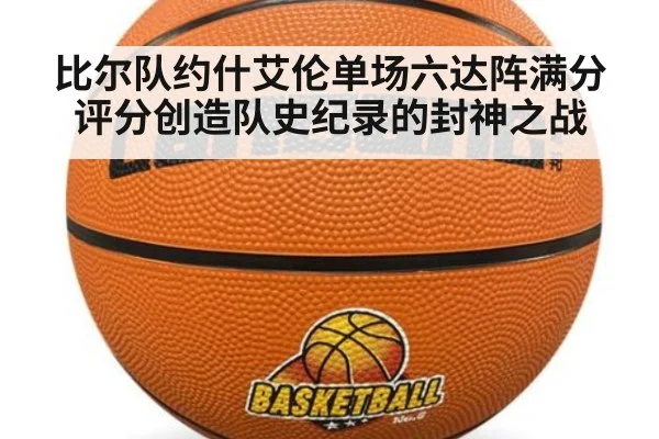 比尔队约什艾伦单场六达阵满分评分创造队史纪录的封神之战
