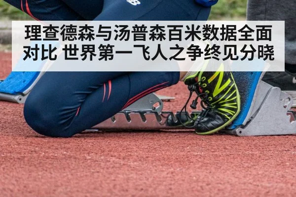 理查德森与汤普森百米数据全面对比 世界第一飞人之争终见分晓
