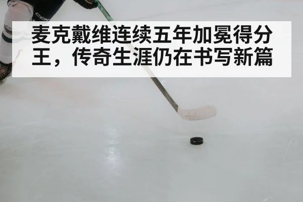 麦克戴维连续五年加冕得分王,传奇生涯仍在书写新篇