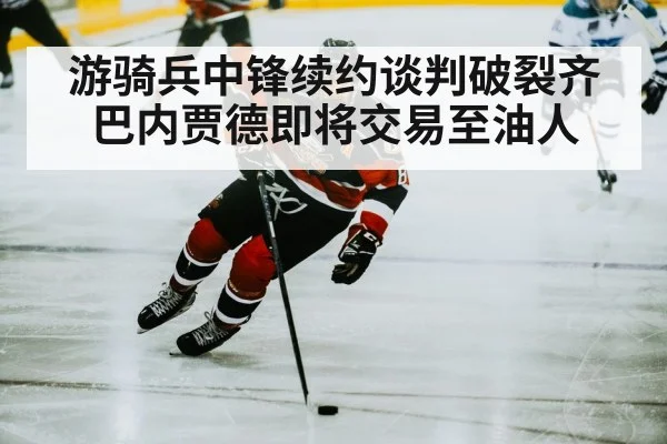 游骑兵中锋续约谈判破裂齐巴内贾德即将交易至油人