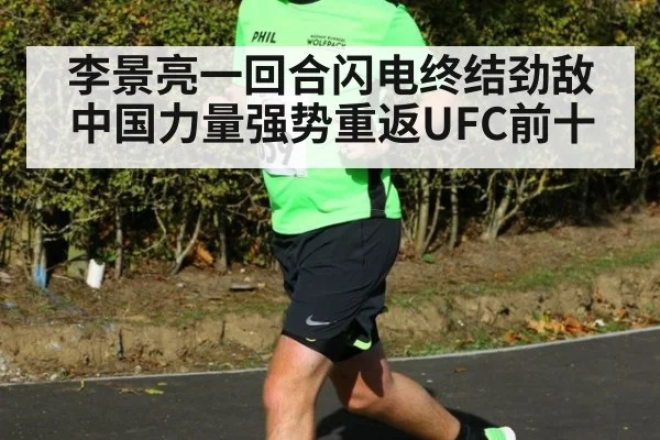 李景亮一回合闪电终结劲敌中国力量强势重返UFC前十