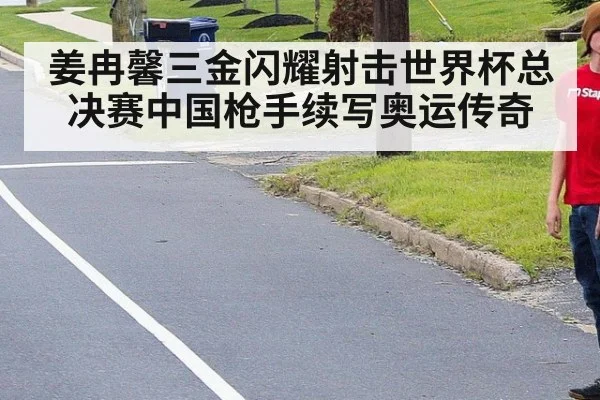 姜冉馨三金闪耀射击世界杯总决赛中国枪手续写奥运传奇