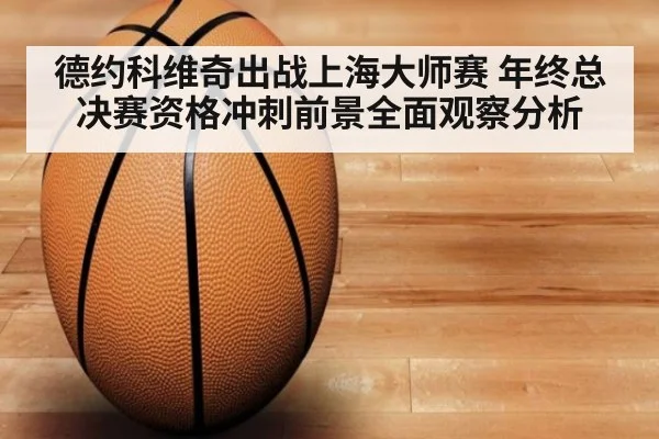 德约科维奇出战上海大师赛 年终总决赛资格冲刺前景全面观察分析