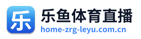 乐鱼体育直播 Logo